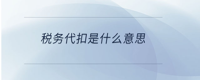 稅務代扣是什么意思