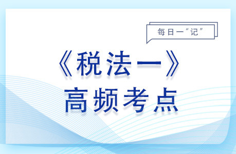 稅收法律關(guān)系的概念與特點(diǎn)_2023年稅法一基礎(chǔ)知識(shí)點(diǎn)