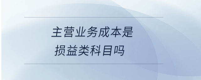 主營業(yè)務成本是損益類科目嗎