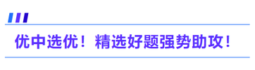 優(yōu)中選優(yōu)！精選好題強(qiáng)勢(shì)助攻！