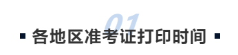 中級會(huì)計(jì)各地區(qū)準(zhǔn)考證打印時(shí)間