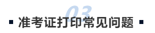 中級會(huì)計(jì)準(zhǔn)考證打印常見問題