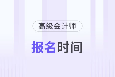 高級(jí)會(huì)計(jì)師報(bào)名時(shí)間2024年是什么時(shí)候？