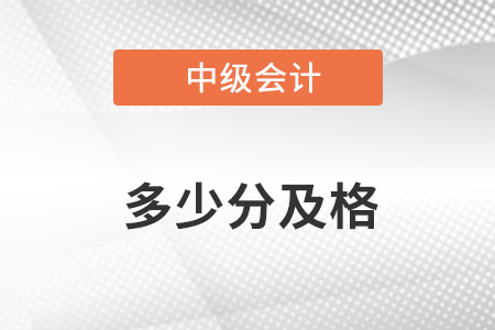 中級會計(jì)考幾門課程 多少分及格？