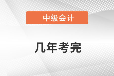 中級會計(jì)幾門課幾年考完？考完幾個(gè)科目？