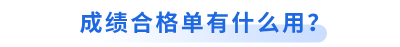 初級(jí)會(huì)計(jì)成績合格單有什么用？