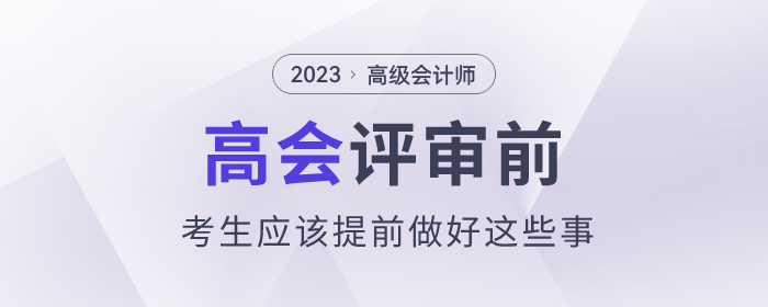 評審前