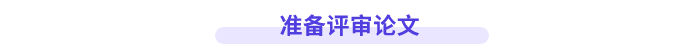 準備高會評審論文