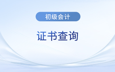 什么網(wǎng)可以查詢初級(jí)會(huì)計(jì)證書真?zhèn)危? alt=