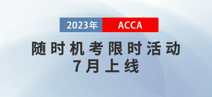 ACCA獎勵金已就位！隨時機考限時活動7月上線！