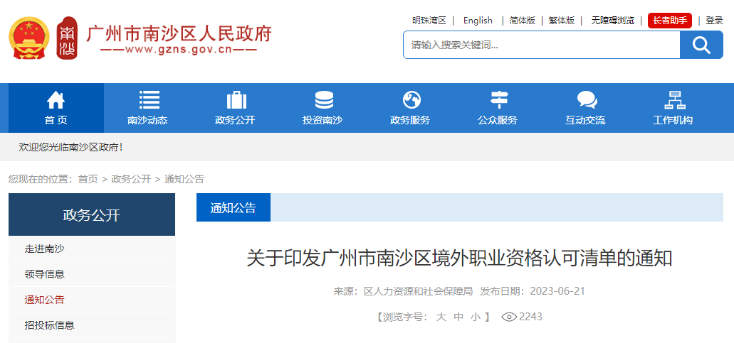 ACCA被列入廣州市南沙區(qū)境外職業(yè)資格認(rèn)可清單！
