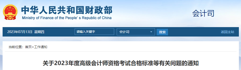重磅！2023年高級(jí)會(huì)計(jì)師考試成績(jī)合格標(biāo)準(zhǔn)公布