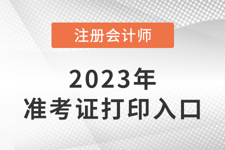 2023年注會準(zhǔn)考證打印入口網(wǎng)址在這里！準(zhǔn)考證打印注意事項速看！