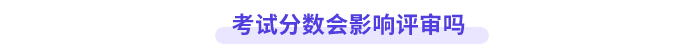 高會(huì)考試分?jǐn)?shù)會(huì)影響評(píng)審嗎？