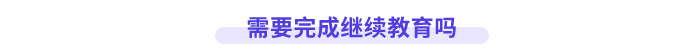高會(huì)評(píng)審需要完成繼續(xù)教育嗎