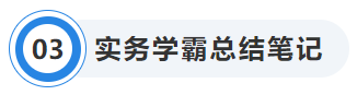 中級(jí)會(huì)計(jì)實(shí)務(wù)學(xué)霸總結(jié)