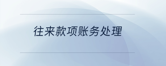 往來款項賬務處理？