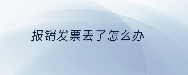 報銷發(fā)票丟了怎么辦？