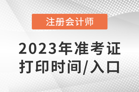 cpa考試必須要打印準(zhǔn)考證嗎？