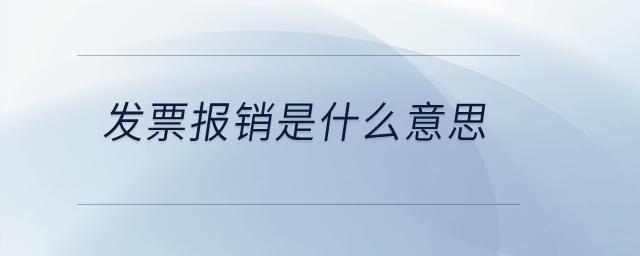 發(fā)票報(bào)銷是什么意思？