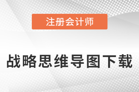 2023年注會(huì)戰(zhàn)略思維導(dǎo)圖下載入口