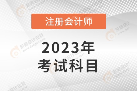 注會考試科目是什么呢？考試難度大嗎？