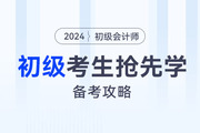 零基礎(chǔ)備考有心無力！初級會計新教材下發(fā)前，到底學什么？
