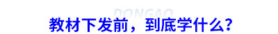 初級會計(jì)教材下發(fā)前，到底學(xué)什么？