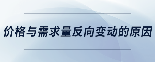 價格與需求量反向變動的原因
