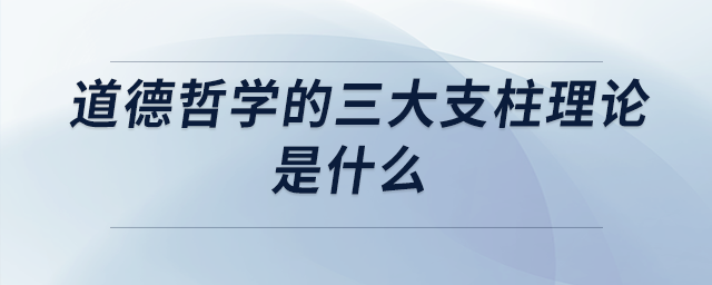 道德哲學的三大支柱理論是什么