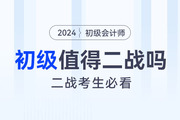 致二戰(zhàn)考生：初級會計考試值得二戰(zhàn)嗎？