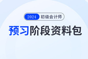 2024年初級會計預習階段學習資料包，一鍵領(lǐng)??！