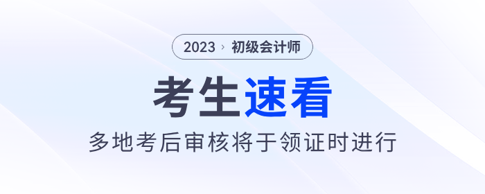 多地2023年初級會計考后審核將于領(lǐng)證時進行！速看！