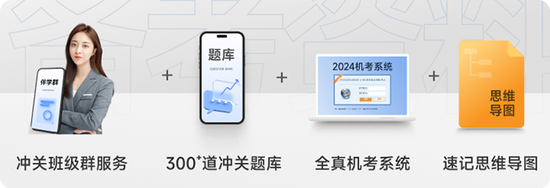 4大沖關(guān)資料+配套服務