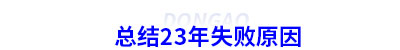 總結(jié)23年初級會計失敗原因