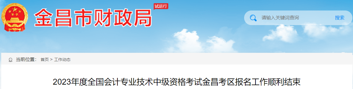 甘肅省金昌市2023年中級會計職稱報名人數(shù)為572人