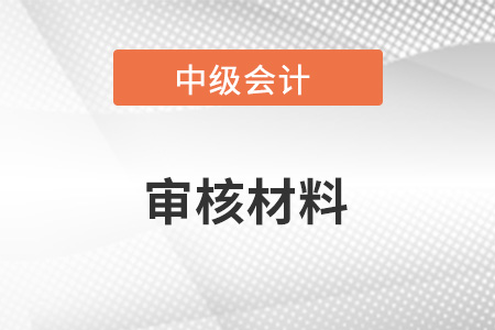 中級會(huì)計(jì)資格的審核嚴(yán)格嗎?