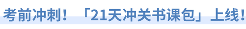 考前沖刺！「21天沖關(guān)書課包」上線！