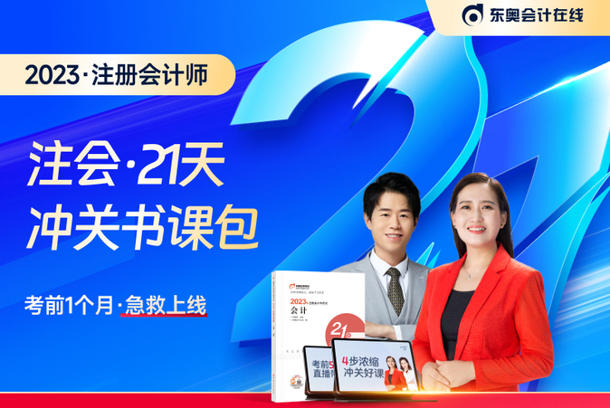 好課免費聽！2023年注會21天沖關(guān)班免費直播課帶你沖刺！