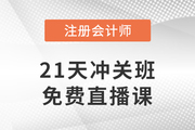 好課免費聽！2023年注會21天沖關(guān)班免費直播課帶你沖刺！