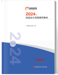 《初級會計資格輔導(dǎo)教材》