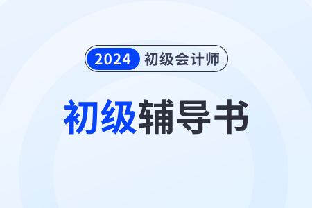 2024年初級(jí)會(huì)計(jì)教材什么時(shí)候出呢？