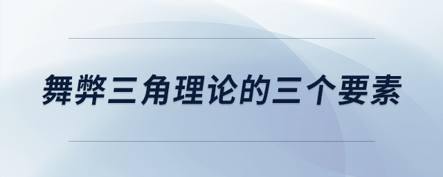 舞弊三角理論的三個(gè)要素