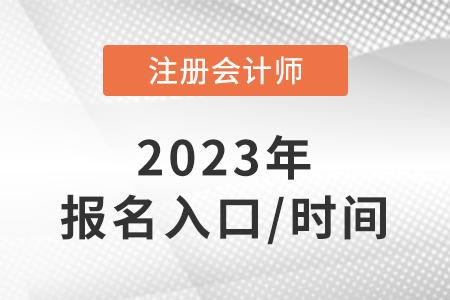 cpa報名2023報名入口是什么？報名時間是哪天？