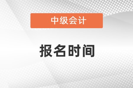 河南省洛陽中級會計報名時間2023是什么時候截止的?