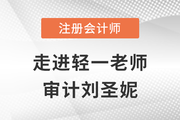 東奧劉圣妮：念念不忘，必有回響的注會審計“護航人”