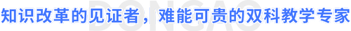 知識(shí)改革的見證者，難能可貴的雙科教學(xué)專家