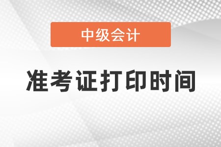中級會計什么時候打印準考證啊?