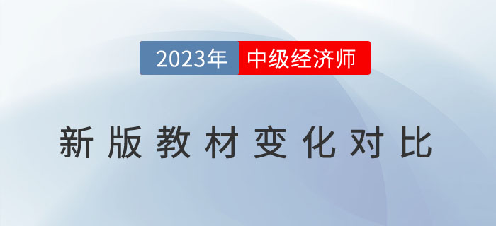 新鮮出爐：2023年中級(jí)經(jīng)濟(jì)師新版教材變化對(duì)比！
