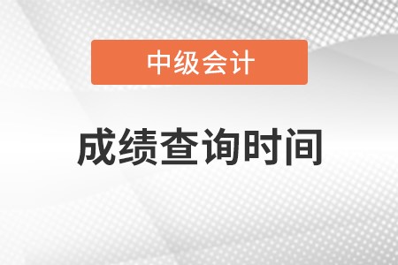 中級會計(jì)職稱成績查詢時(shí)間是哪天?